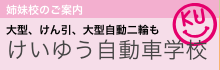 姉妹校のご案内 中型車、普通一種・二種、大型特殊 けいゆう自動車学校
