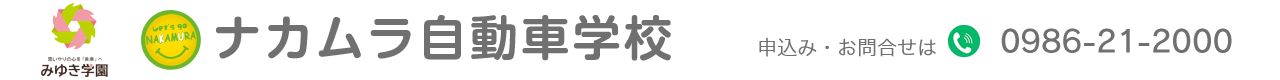 ナカムラ自動車学校 申込み・お問合せは0120-547-688