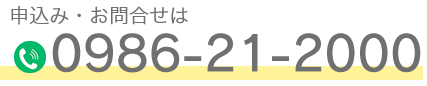 申込み・お問合せは0120-547-688