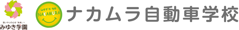 みゆき学園 ナカムラ自動車学校