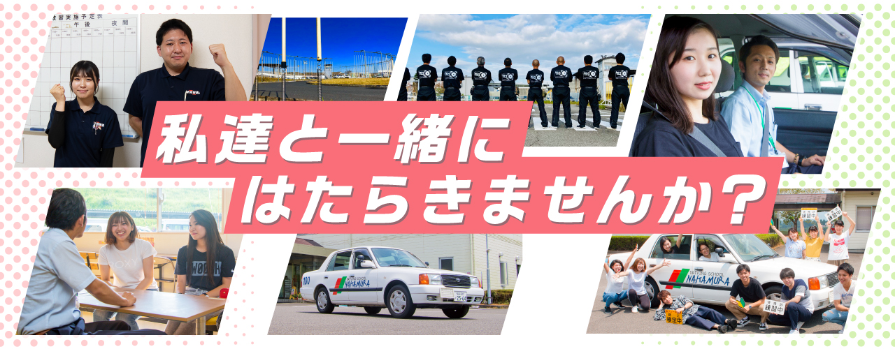 私達と一緒にはたらきませんか？